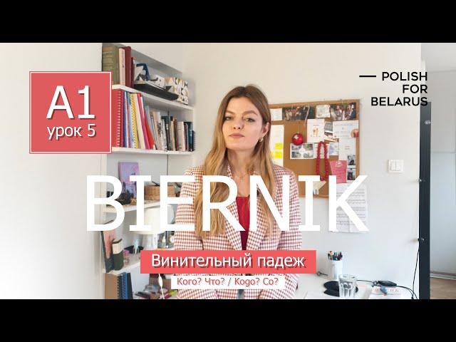 Урок 5. Biernik (Kogo? Co?), винительный падеж. l Polish For Belarus