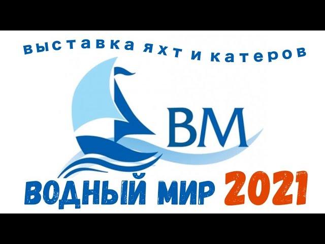 Выставка яхт и катеров "ВОДНЫЙ МИР 2021" /Яхт-клуб Московского Речного Пароходства/ BESTMARINE