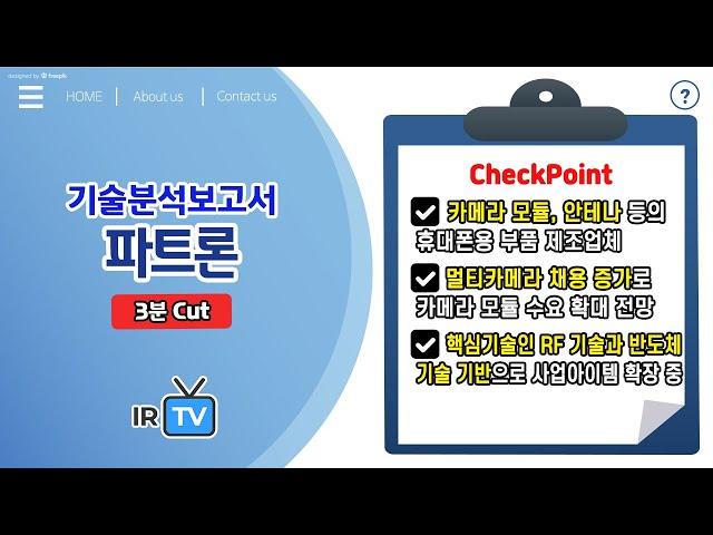 [기술분석] 파트론 - 휴대폰용 카메라 모듈 전문 제조업체