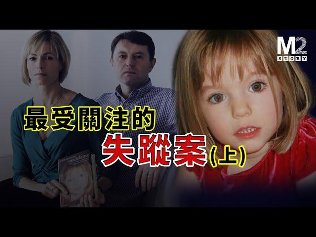 女孩失蹤引發最高關注，C羅小貝教皇都參與尋人｜Madeleine McCann失蹤案（上集）