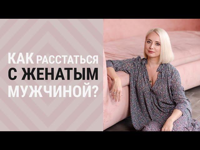 Отношения с женатым |  Как разорвать связь?