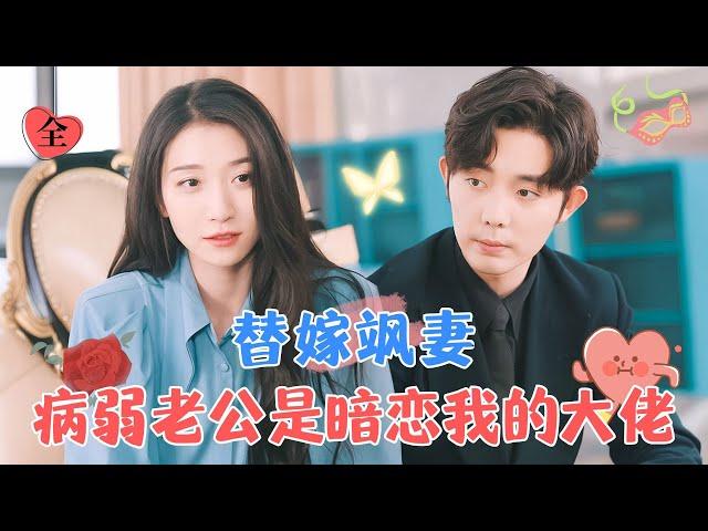 My Frail Husband Is Actually the Secret Admirer and Big Shot | Wang Gege & Wang Chenpeng