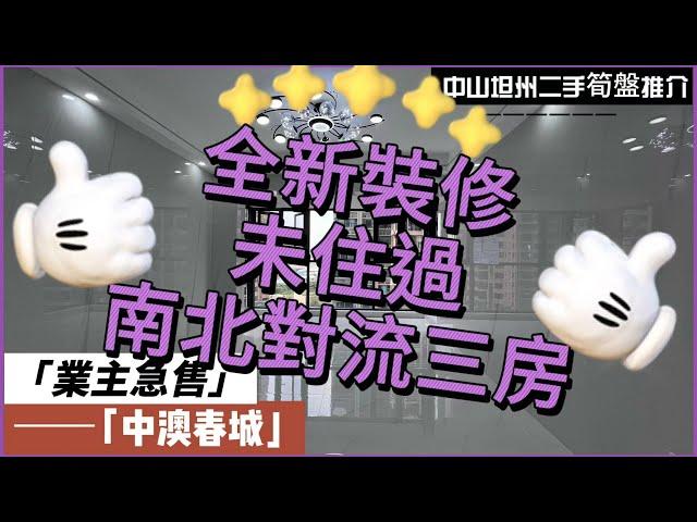 【中山二手樓有乜選擇？ 】中山坦洲精裝三房單位，全新裝修未入住過，單價12XXX，做曬落地窗，餐客廳乾掛岩板技術上牆，單位採光通透南北對流丨港澳直通車直達香港澳門丨拎包入住丨業主急售丨中山坦州中澳春城