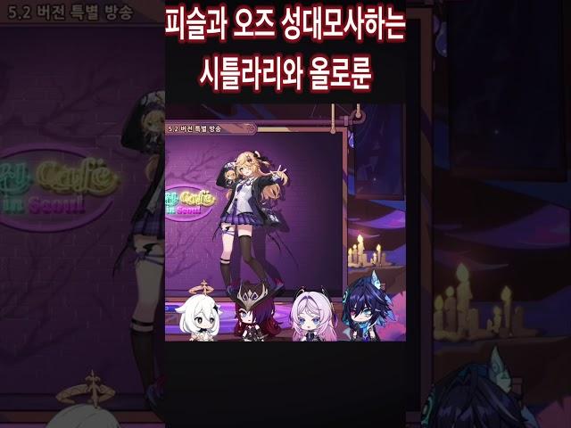 [원신]시틀라리, 올로룬 성우의 피슬과 오즈 성대모사(5.2 공식방송 중에서)