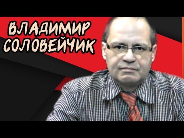 Ленинградское дело. Владимир Соловейчик