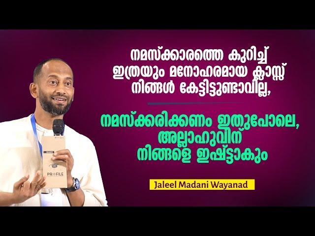 നമസ്ക്കരിക്കണം ഇതുപോലെ, അല്ലാഹുവിന് നിങ്ങളെ ഇഷ്ട്ടാകും | Jaleel Madani Wayanad