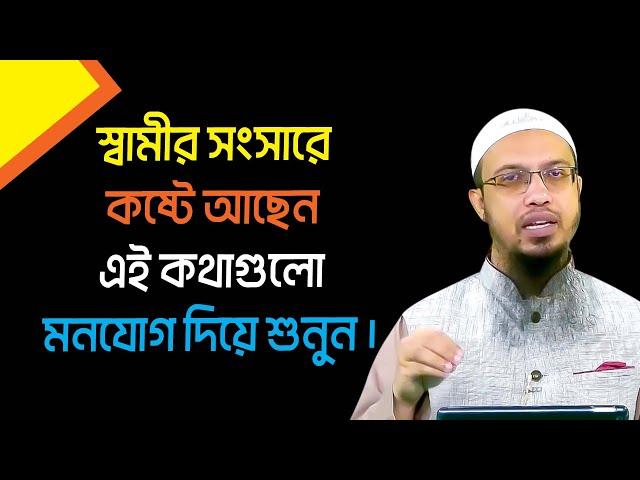 স্বামীর সংসারে কষ্টে আছেন? তাহলে কথাগুলো মনযোগ দিয়ে শুনুন।। শায়খ আহমাদুল্লাহ । sheikh ahmadullah