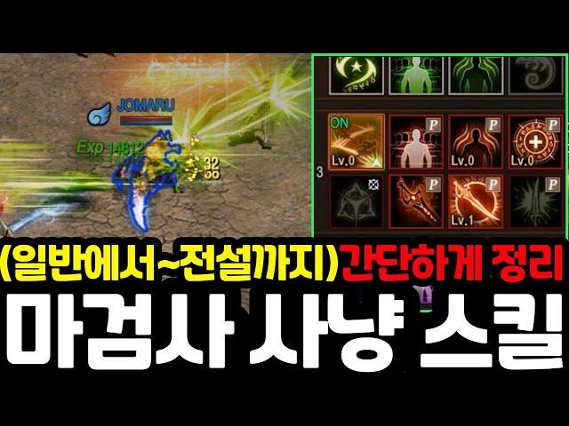 [리니지m] 마검사 사냥 스킬만 간단하게 정리했습니다!(일반~전설까지)