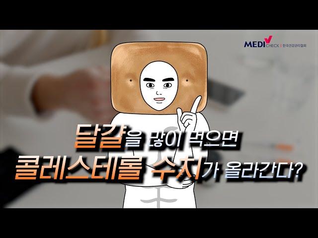 [오늘도 건빵] 달걀을 많이 먹으면 콜레스테롤 수치가 올라간다?ㅣEP.05