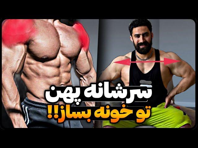 با این ۱۰ تمرین سرشونه دیگه نیازی نیست باشگاه بدنسازی بری