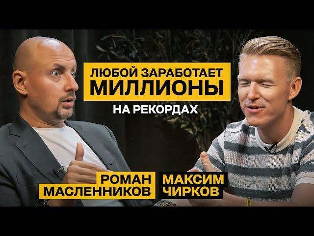 Ваш БИЗНЕС БУДУТ ОБСУЖДАТЬ ВСЕ! / Роман Масленников про эффективный и дешевый способ развить бизнес