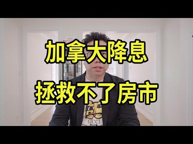 加拿大降息多少？房价为何不回暖？是否会跌