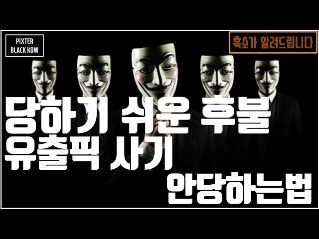 톡id변경 댓글확인)픽스터흑소)유출픽 하기전 제발 꼭보세요 후불이래도 무조건 사기입니다 (필독)/다리다리,유출픽,파워볼,밸런스 ,미니게임