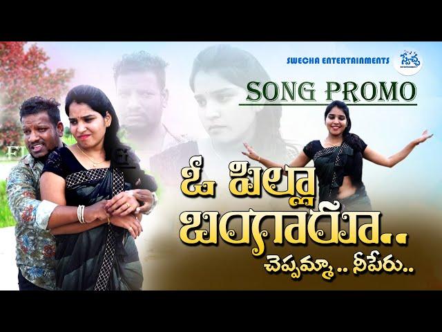 O Pilla Bangaru Latest Telugu Folk Song || Swecha Music