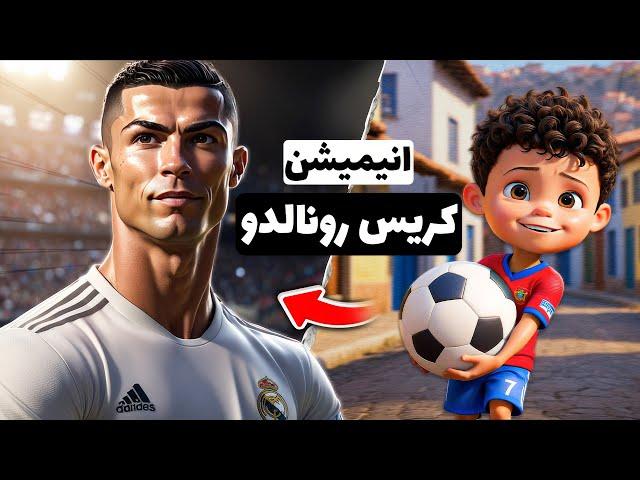 انیمیشن کریستیانو رونالدو: از فقر تا افسانه فوتبال | CR7 Animation (ENG SUB)