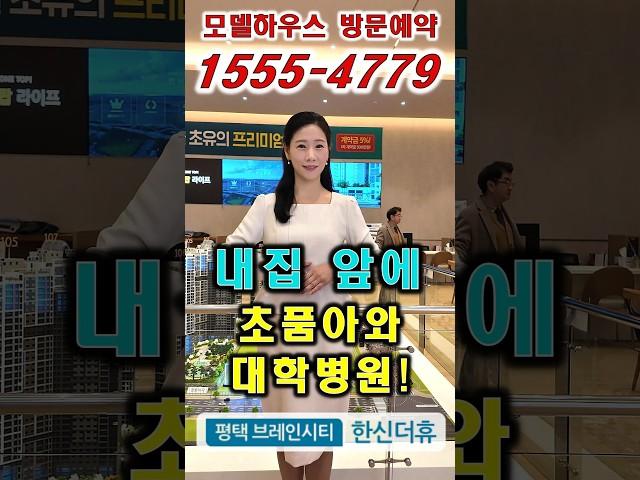 ️1555-4779 모델하우스 방문예약 #평택브레인시티한신더휴 #브레인시티한신더휴 #평택한신더휴 #평택아파트 #평택브레인시티