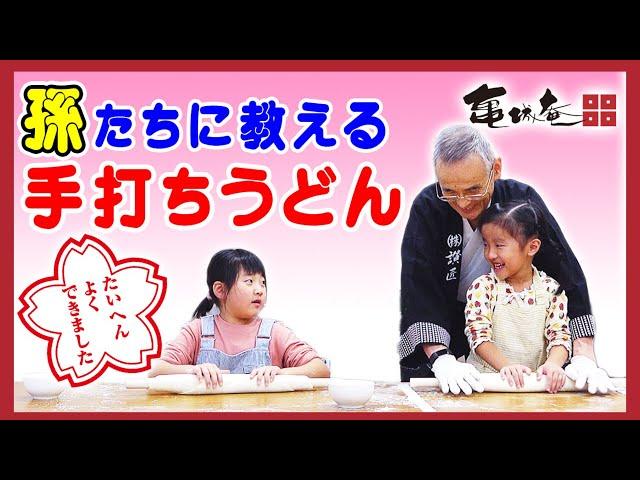 【亀城庵】『孫と』『子供と』一緒に楽しい時間を過ごしたい！そんな時には手打ちうどんで楽しく美味しく！ ※作り方の詳細は説明欄から