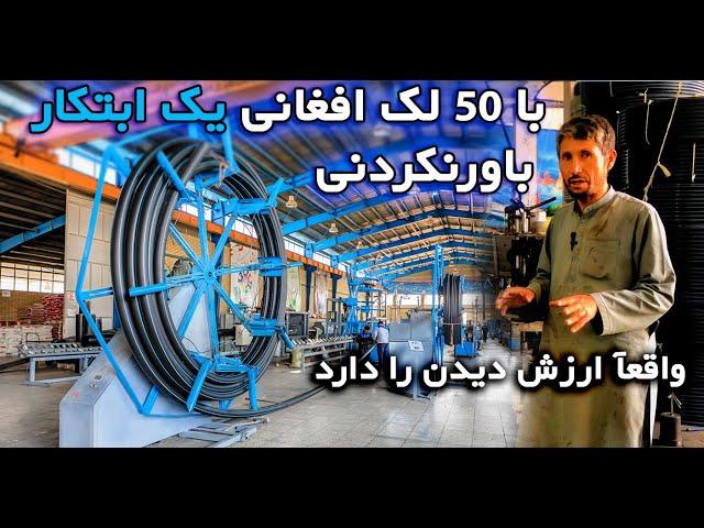 با 50 لک افغانی یک ابتکار باور نکردنی_An incredible initiative with 50 lakh Afghanis