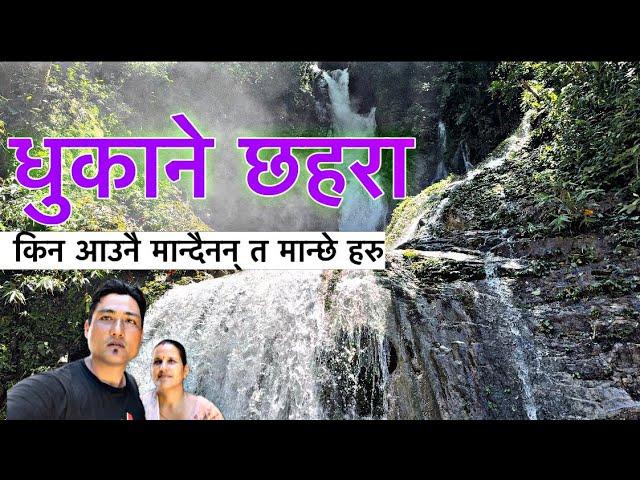 मान्छेको सातो लिने झरना || धुकाने छहरा || dhukane waterfall  || Firante.com ##