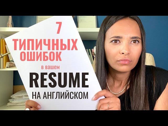 как писать РЕЗЮМЕ НА АНГЛИЙСКОМ • 7 типичных ошибок • ОБРАЗЕЦ