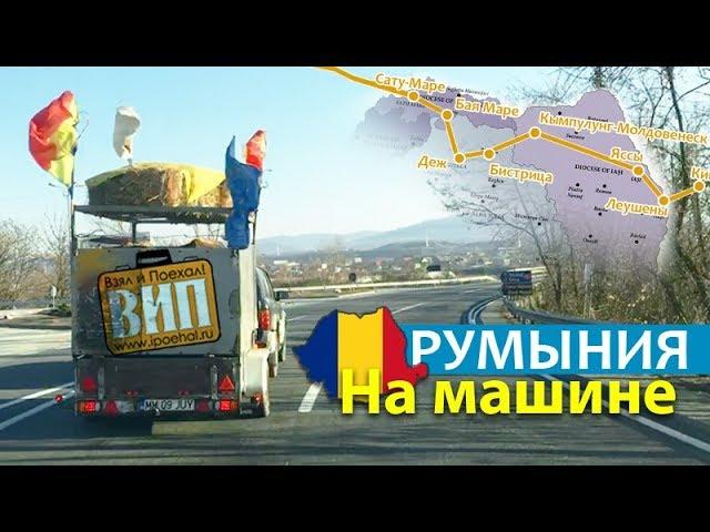 Румыния на машине  В Европу на своем авто. Яссы, Сату Маре, дороги, горы. Prin România cu mașina