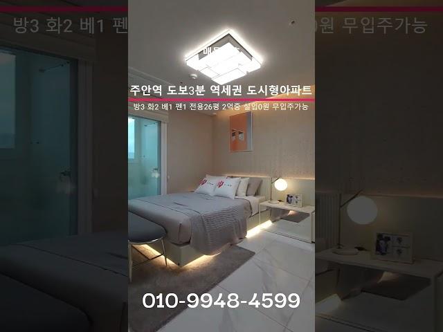 #인천무입주 #인천신축아파트 #인천신축빌라 #인천신축분양 #주안역신축아파트 #주안역신축빌라 #주안동신축 #무입주금아파트 #무입주 #무입주금빌라 #무입주신축 #구해줘홈즈인천