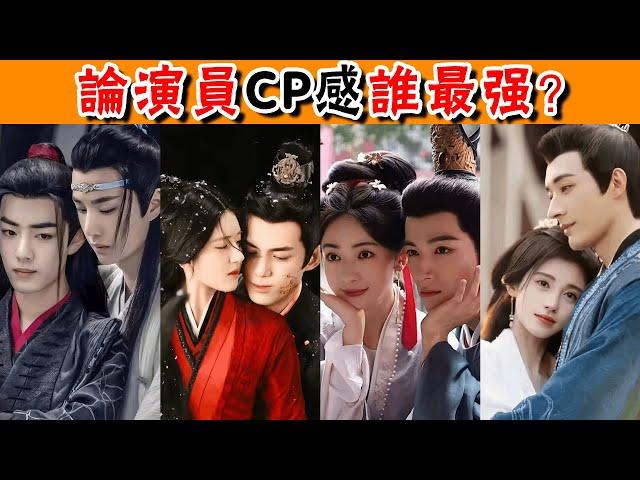 論演員CP感誰最強？有人張力拉滿，有人傷害觀眾#胡歌#霍建華#王一博#肖戰#檀健次#金世佳#迪麗熱巴#楊洋#楊紫#趙露思#吳磊#羅雲熙#白敬亭#貴圈四姨太