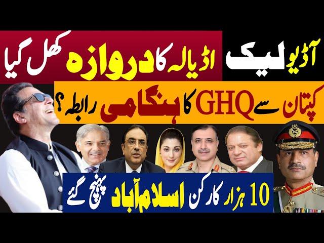 ٓآڈیو لیک، اڈیالہ کا دروازہ کھل گیا | کپتان سے جی ایچ کیو کا ہنگامی رابطہ | Fayyaz Raja Video