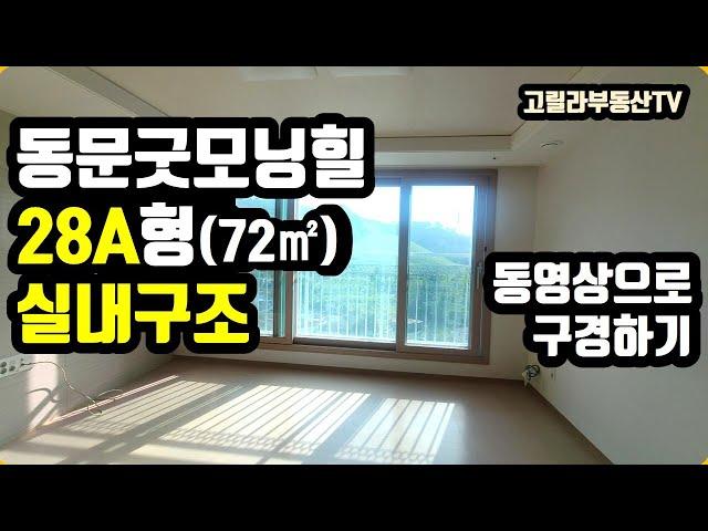 김해시 진영 동문굿모닝힐 28A형 실내구조 구경하기 【고릴라부동산TV】