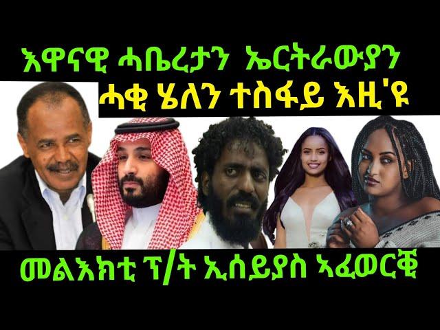 sep 25/2024 እዋናዊ ሓቤረታ ኤርትራውያን ሓቂ ሄለን ተስፋይ እዚ'ዩ