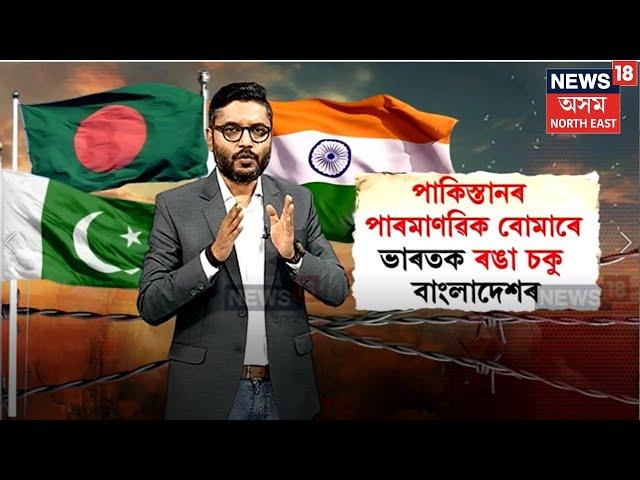 Bangladesh–Pakistan Relations | এইবাৰ পাকিস্তানেৰে প্ৰতিৰক্ষাৰ ক্ষেত্ৰত মিত্ৰতাৰ দিশে বাংলাদেশ N18G