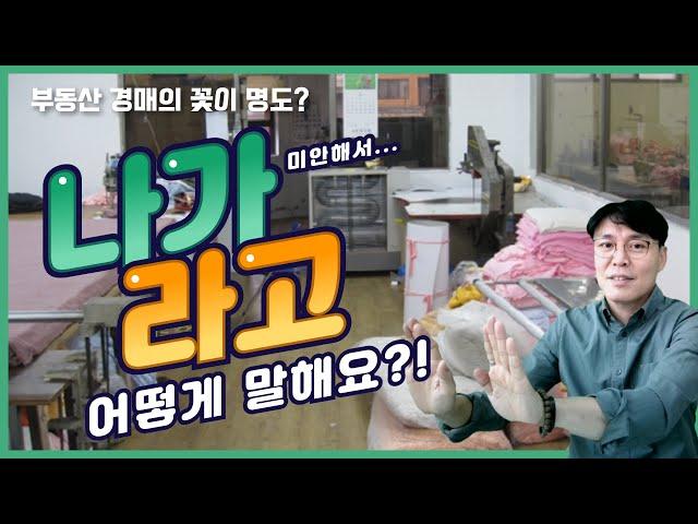 [경매스쿨 현미경TV]어떻게 '나가' 라고 말해요??