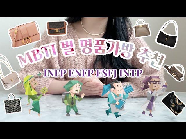 MBTI별 명품가방 추천 | INFP ENFP ESFJ INTP편 ️