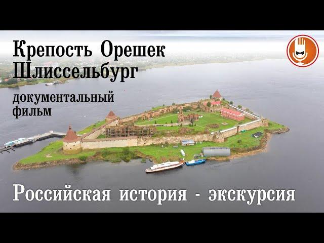 Крепость Орешек Шлиссельбург - документальный фильм