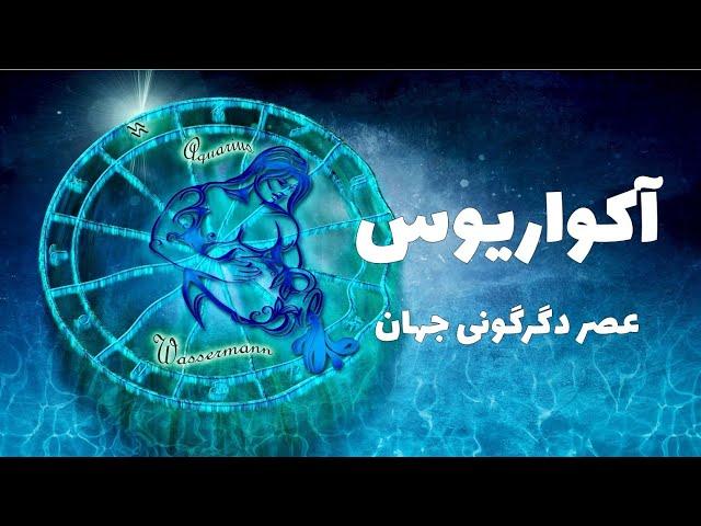 آکواریوس عصر بیداری و آگاهی جمعی