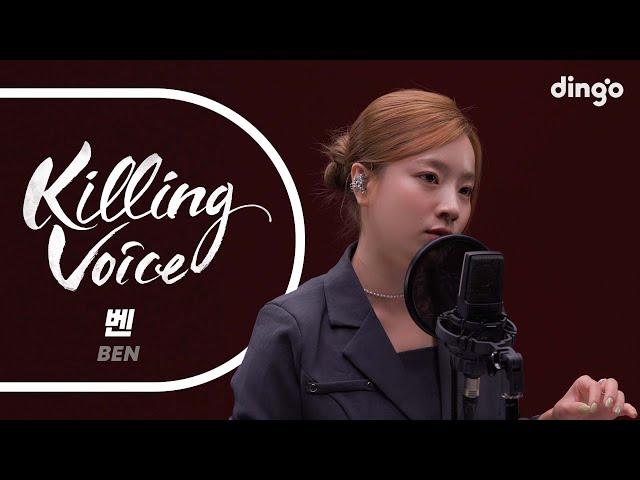 벤(BEN)의 킬링보이스를 라이브로! - 열애중,오늘은가지마,꿈처럼,갈수가없어,눈사람,헤어져줘서고마워,빈방, LoobyLoo,내목소리들리니,180도,혼술하고싶은밤,지금뭐해ㅣ딩고뮤직