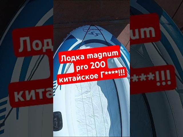 Китайское Г****  лодка magnum про 200