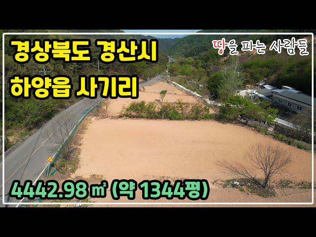 땅파사/#22 경상북도 경산시 하양읍 사기리 토지 매매/4,443㎡/공기좋은토지/토지임야전문/전원주택전문/대구경북지역토지