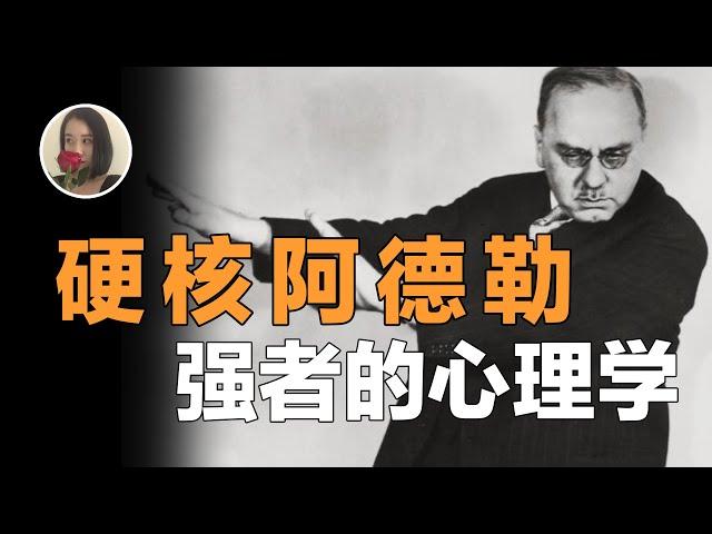 【阿德勒心理学】是独立性强的人是强者还是会合作的人才是强者?你有没有让自己幸福的勇气