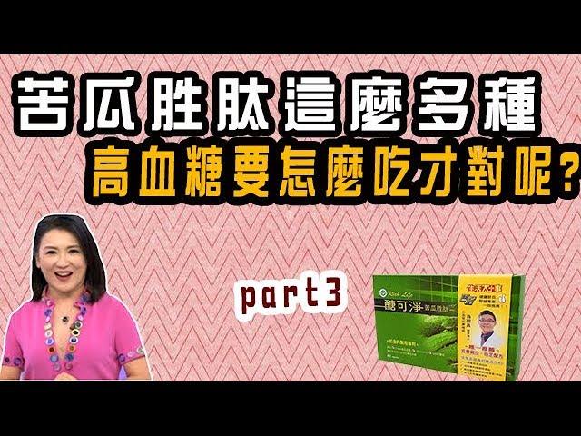 【健康大小事】苦瓜胜肽這麼多種，到底高血糖要怎麼吃才吃得對呢？讓家醫科醫師來為您把關！晶璽健康大小事