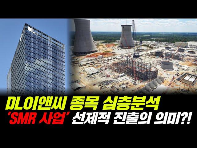 [DL이앤씨 종목분석] SMR 사업 선제적 진출의 의미 분석과 향후 투자 포인트는?