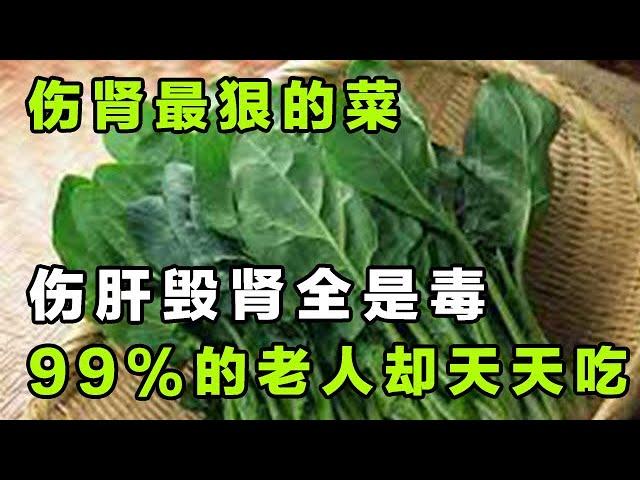 伤肾最狠的菜，伤肝毁肾全是毒，99%的老人却天天吃【健康大诊室】