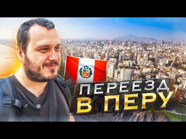 В ПЕРУ БЕЗ ДЕНЕГ И ДОКУМЕНТОВ / Планы на переезд / Лима