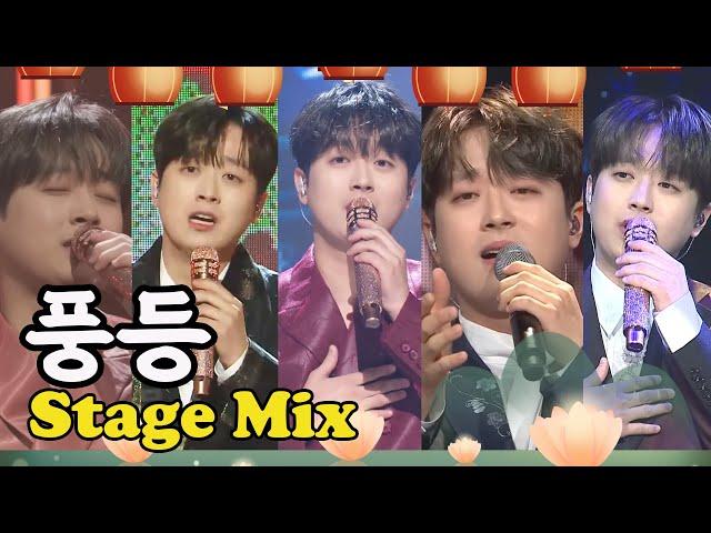 이찬원 - 풍등 [교차편집 (Stage Mix)]