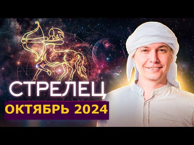 Стрелец Октябрь Гороскоп коридор затмений 2024. Душевный гороскоп Павел Чудинов