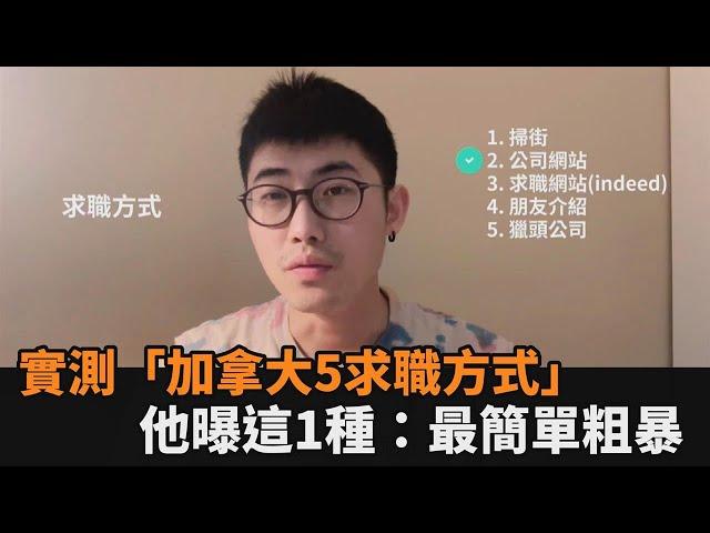 移民不好找工作？實測「加拿大5種求職方式」　他曝這1種：最簡單粗暴－全民話燒