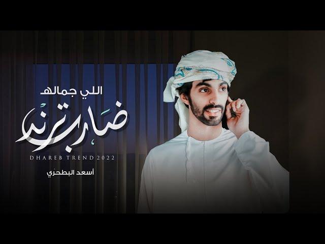 أسعد البطحري - اللي جماله ضارب ترند (حصرياً) | 2022