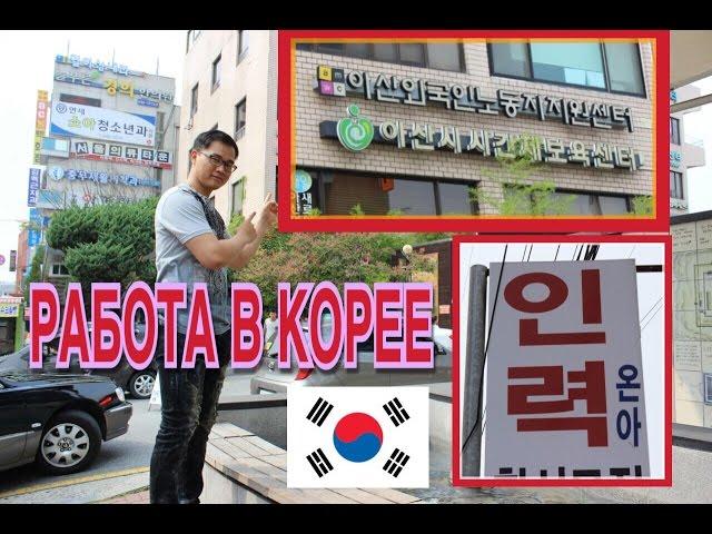 РАБОТА В КОРЕЕ! /КАК НАЙТИ РАБОТУ В КОРЕЕ