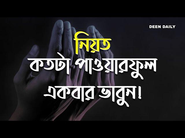 নিয়ত কতটা পাওয়ারফুল একবার ভাবুন! | Deen Daily