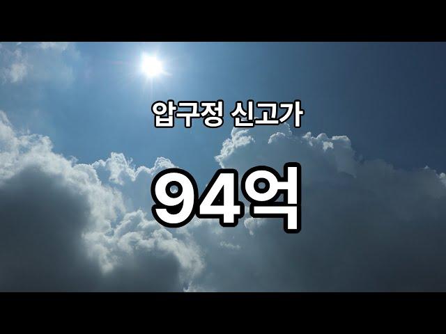 #압구정신고가 #94억 #압구정재건축 #주간압구정 #압구정미성 #압구정신현대 #압구정구현대